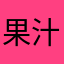 果汁～～～