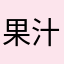 果汁10%未満