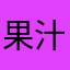 果汁3%未満