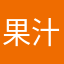 果汁500%