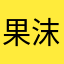 果沫小