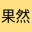 果然广告什么的都是骗人的