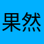 果然我会让我不好