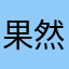 果然我还是