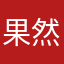 果然手续费