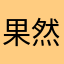 果然承认餐厅
