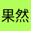 果然果果果仁兒