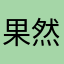 果然蛋