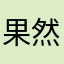 果然静