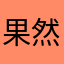 果然vv多层次的钢铁股