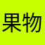 果物とやさい