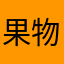 果物のナシ