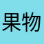 果物はおやつ