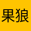 果狼Hillary