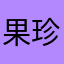 果珍影视