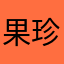 果珍ji o