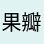 果瓣辣椒