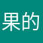 果的的
