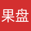 果盘小子