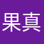 果真就是想奔赴