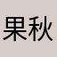 果秋小盆友