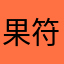 果符