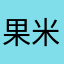 果米花粉