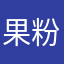 果粉儿哥