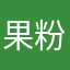 果粉前夫