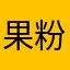 果粉北京