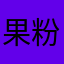 果粉在线