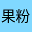 果粉壹号是我