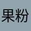 果粉推荐