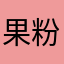 果粉男壹號