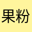 果粉该醒了