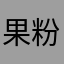 果粉0016