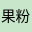 果粉1231