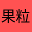 果粒动