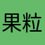 果粒可乐