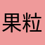 果粒少个多