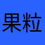 果粒成呀