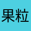 果粒橙子味