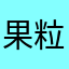 果粒橙.”