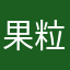 果粒橙0811