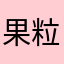 果粒橙753