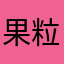 果粒陈好喝