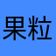 果粒chuhuu