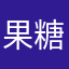 果糖好
