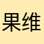 果维多