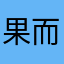 果而宝宝